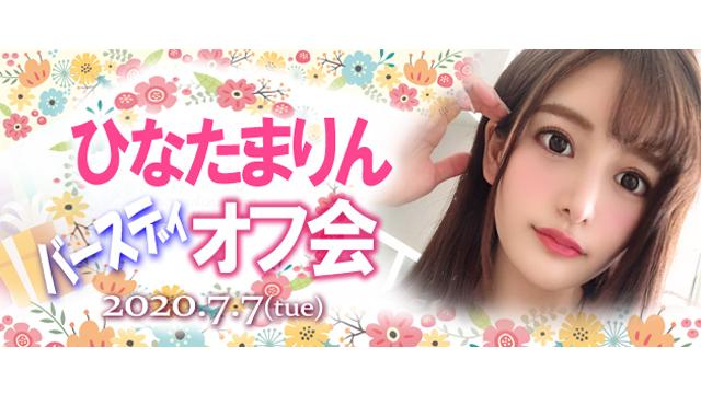 ひなたまりんバースディオフ会