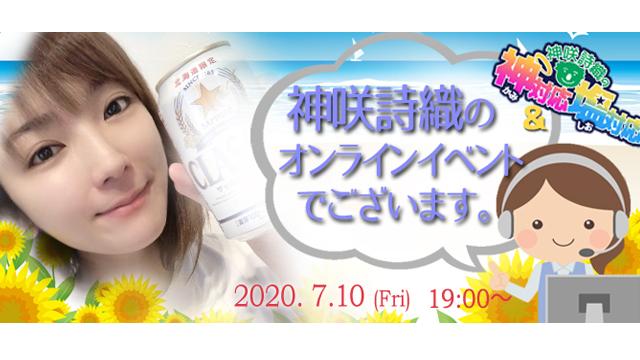 神咲詩織オンラインイベント(事前申込み)