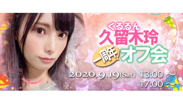 久留木玲ちょっと遅れたけど１周年オフ会