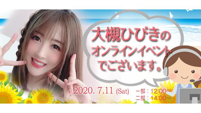 大槻ひびきオンラインイベント(事前申込み)