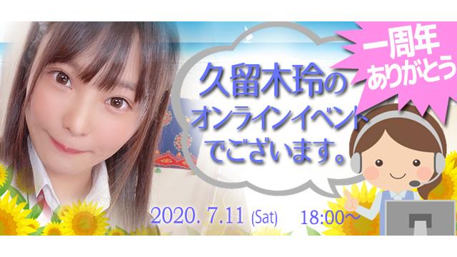 久留木玲一周年おめでとうオンラインイベント(事前申込み)