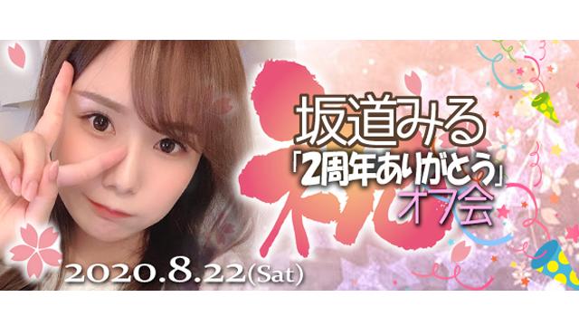 坂道みる2周年オフ会