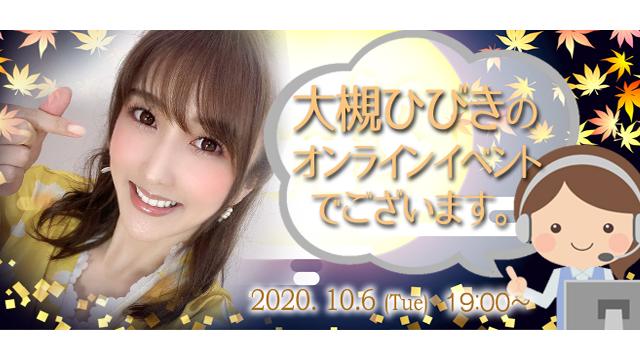大槻ひびきオンラインイベント(事前申込み)