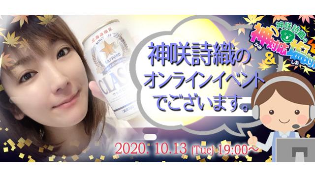 神咲詩織オンラインイベント(事前申込み)