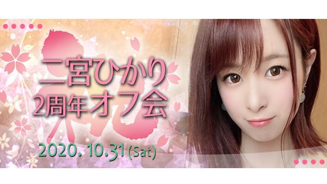 二宮ひかり2周年オフ会