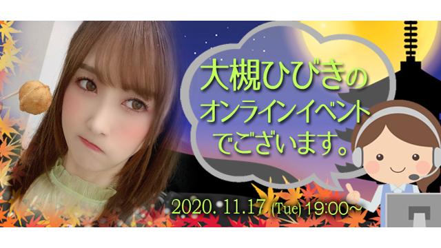 大槻ひびきオンラインイベント(事前申込み)