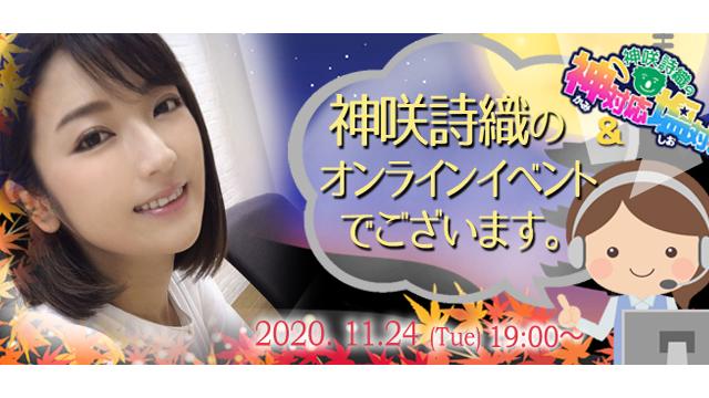 神咲詩織オンラインイベント(事前申込み)