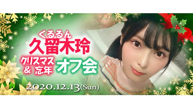久留木玲 クリスマス＆忘年会