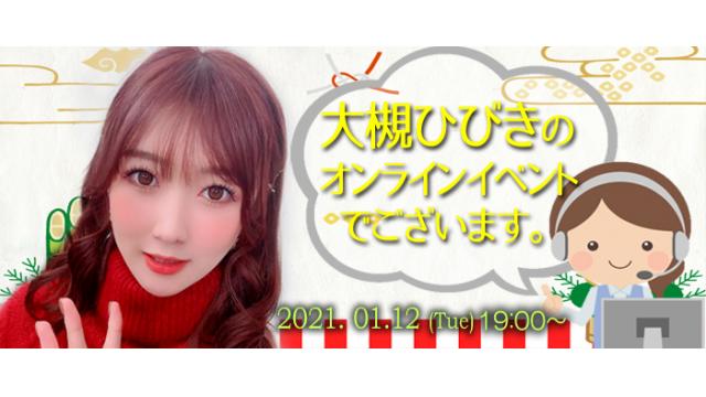 大槻ひびきオンラインイベント(事前申込み)