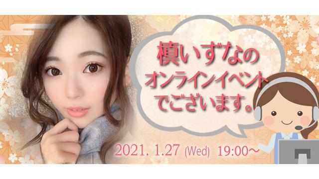 槙いずなバースデーオンラインイベント(事前申込み)