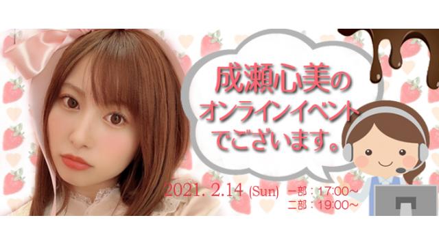成瀬心美オンラインイベント(事前申込み)