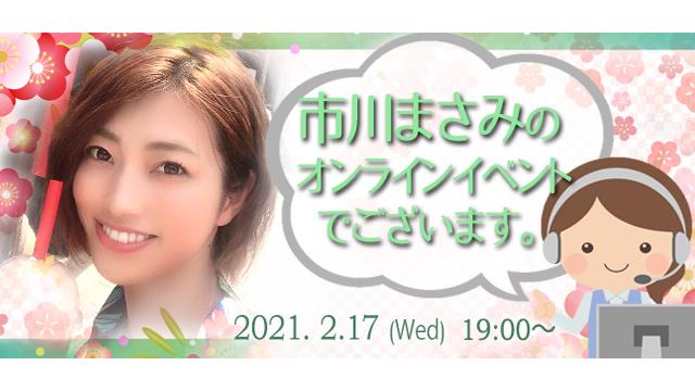 市川まさみオンラインイベント(事前申込み)