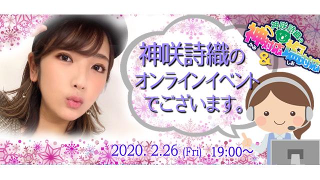 神咲詩織オンラインイベント(事前申込み)