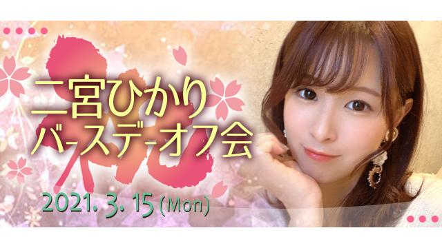 二宮ひかりバースデイオフ会