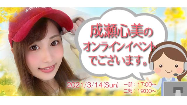 成瀬心美オンラインイベント(事前申込み)