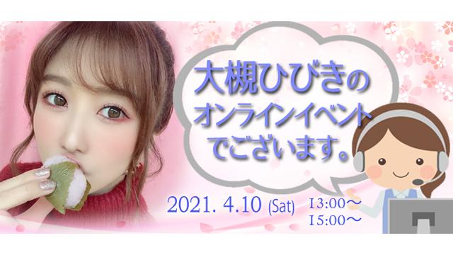 大槻ひびきオンラインイベント(事前申込み)