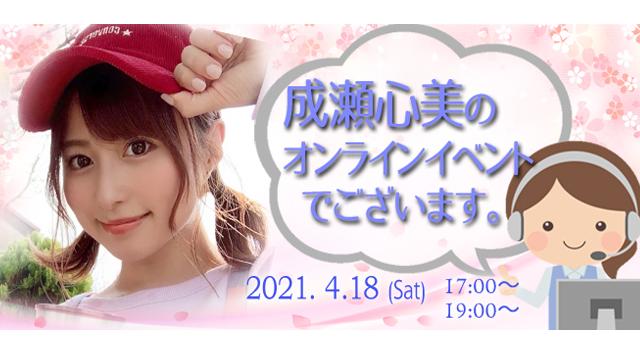 成瀬心美オンラインイベント(事前申込み)