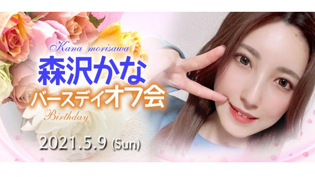 森沢かなバースデイオフ会