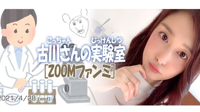 古川さんの実験室(ZOOMファンミ)