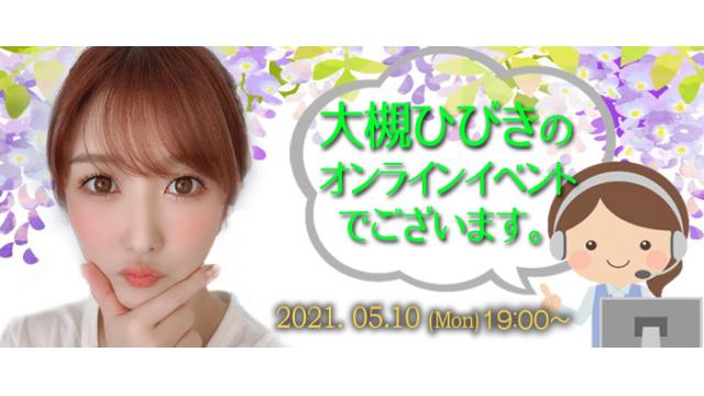 大槻ひびきオンラインイベント(事前申込み)