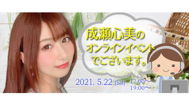 成瀬心美オンラインイベント(事前申込み)