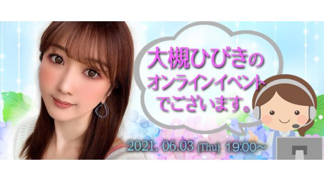 大槻ひびきオンラインイベント(事前申込み)