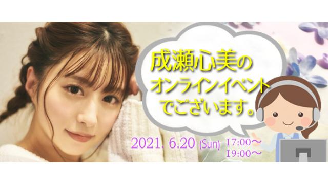 成瀬心美オンラインイベント(事前申込み)