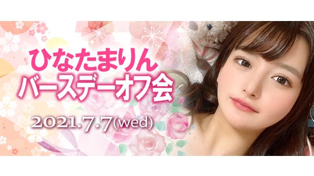 ひなたまりんバースデーオフ会