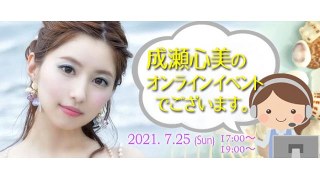 成瀬心美オンラインイベント(事前申込み)