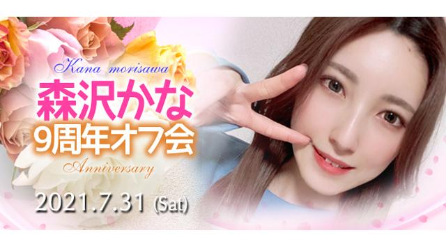 森沢かな9周年オフ会