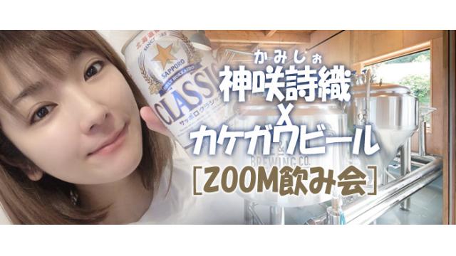 かみしぉ×カケガワビール バースデーZOOM飲み会(＆ZOOM醸造所見学ツアー)