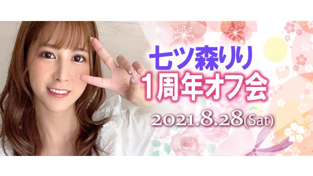 七ツ森りり一周年オフ会