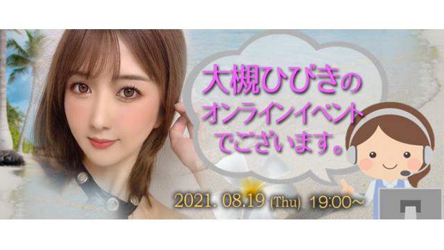 大槻ひびきオンラインイベント(事前申込み)