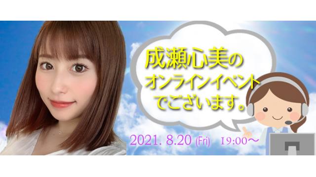 成瀬心美オンラインイベント(事前申込み)