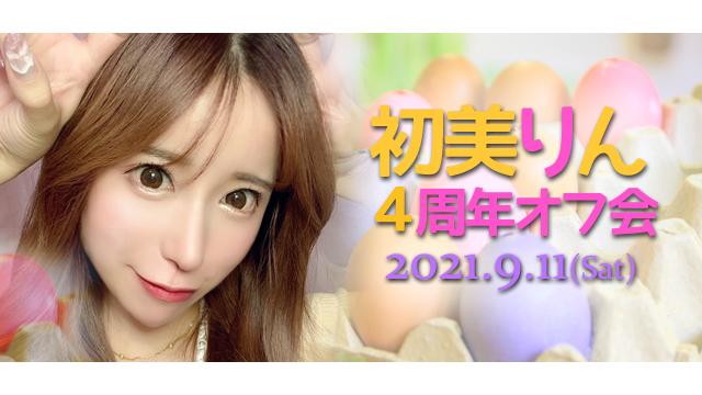 初美りん４周年オフ会