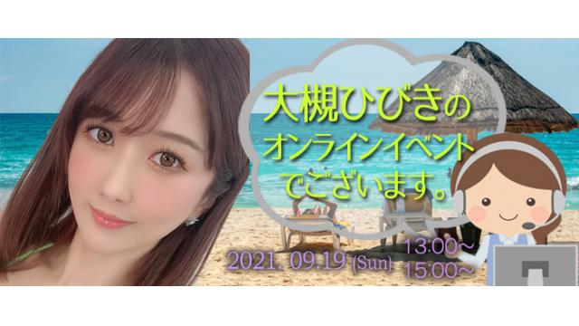 大槻ひびきオンラインイベント(事前申込み)