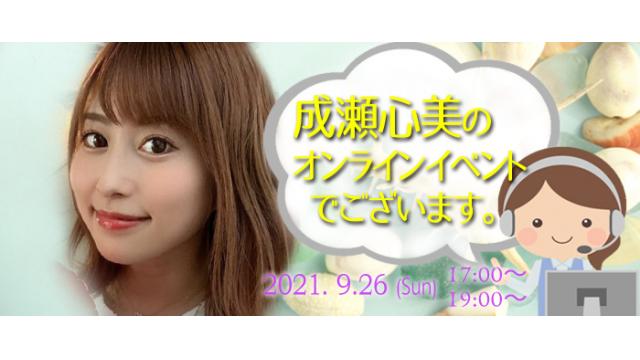 成瀬心美オンラインイベント(事前申込み)