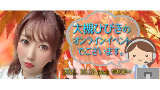 大槻ひびきオンラインイベント(事前申込み)