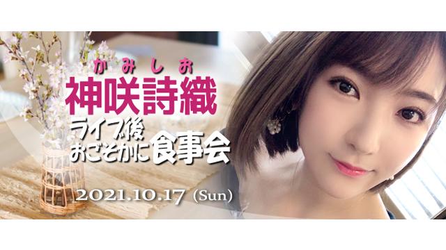 10/17　神咲詩織 ライブ後食事会