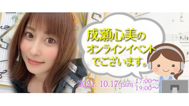 成瀬心美オンラインイベント(事前申込み)