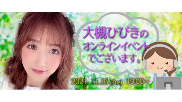 大槻ひびきオンラインイベント(事前申込み)