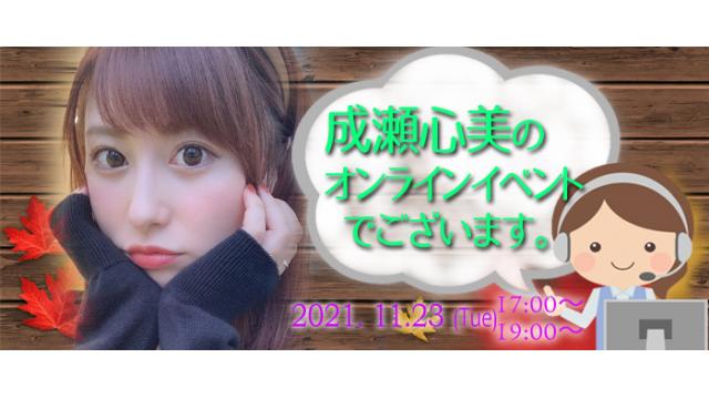 成瀬心美オンラインイベント(事前申込み)