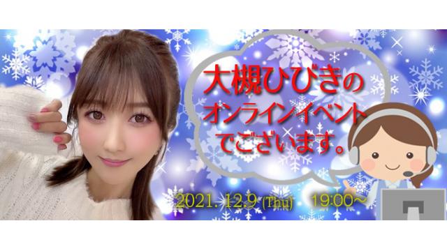 大槻ひびきオンラインイベント(事前申込み)