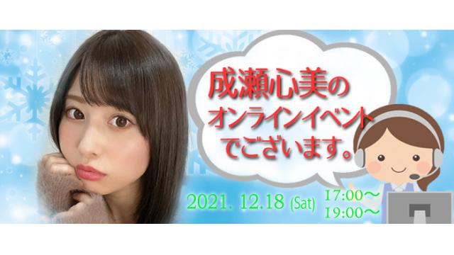 成瀬心美オンラインイベント(事前申込み)