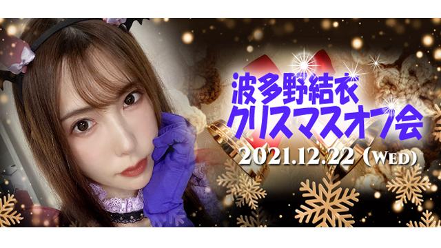 波多野結衣 クリスマスオフ会
