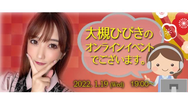 大槻ひびきオンラインイベント(事前申込み)