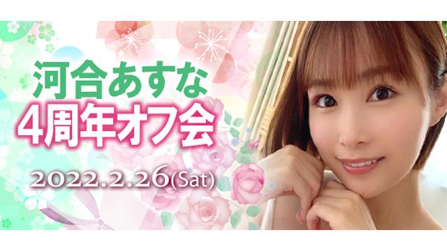 河合あすな４周年オフ会
