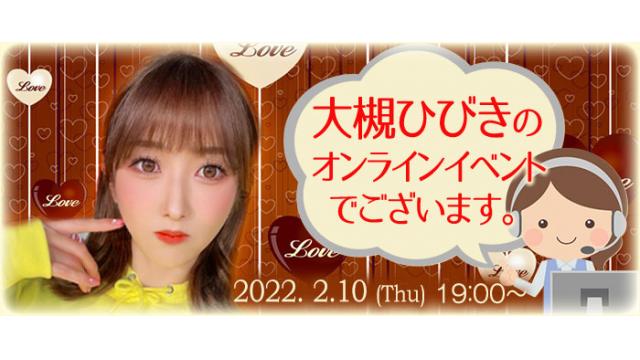 大槻ひびきオンラインイベント(事前申込み)