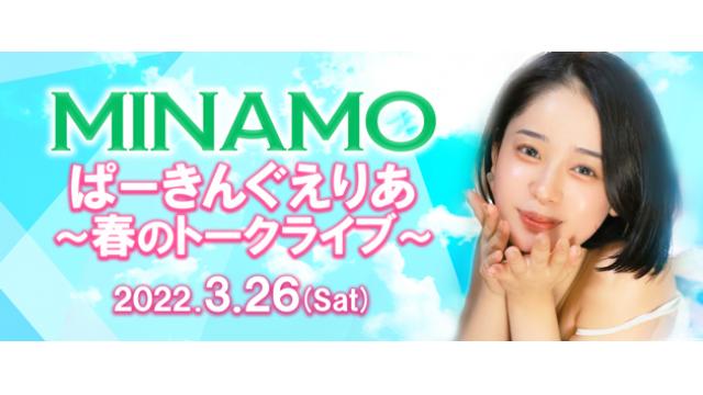 MINAMOトークショー　“MINAMOぱーきんぐえりあ 春のトークイベント”