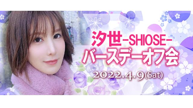 汐世バースデーオフ会